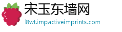 宋玉东墙网